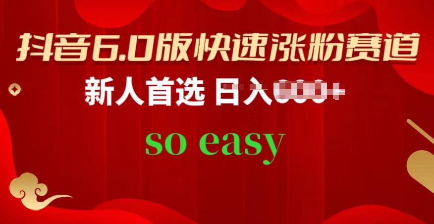 抖音6.0版快速涨粉赛道，新人首选，跟着我的操作步骤，相信你也可以【揭秘】-资源云