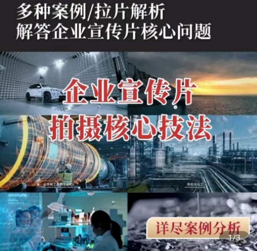【企业宣传片】拍摄思维提升，专业影视质感核心揭密，一课搞定-资源云