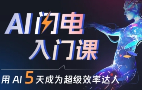 人人都能学会的AI闪电入门课，用AI帮你成为超级效率达人-资源云