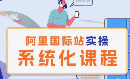 阿里巴巴国际站运营管理理论实操系统化课程-资源云