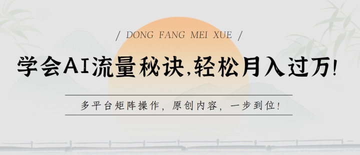 学会AI流量秘诀，轻松月入过w，多平台矩阵操作，原创内容，一步到位【揭秘】-资源云