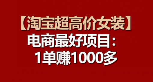 【淘宝超高价女装】电商最好项目：每一单都是高利润-资源云