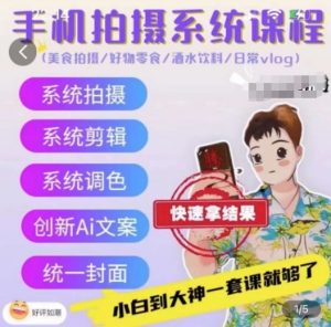 手机拍摄系统课程,美食拍摄/好物零食/酒水饮料/日常vlog-资源云