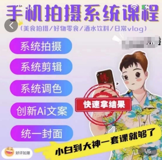 手机拍摄系统课程，美食拍摄/好物零食/酒水饮料/日常vlog-资源云