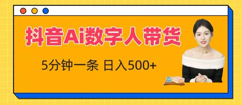抖音Ai数字人带货，5分钟一条，流量大，小白也能快速获取收益【揭秘】-资源云