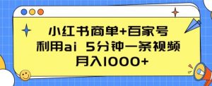 小红书商单+百家号,利用ai 5分钟一条视频,月入1000+【揭秘】-资源云