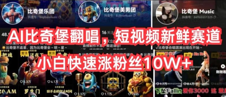 AI比奇堡翻唱，短视频新鲜赛道，小白快速涨粉丝10W+【揭秘】-资源云
