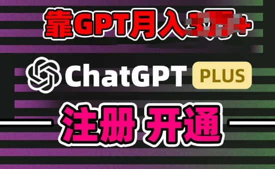 互联网新热潮GPT-4o+白嫖GPT4.0.靠代充GPT日入200+，全是实操，小白也能上手【揭秘】-资源云