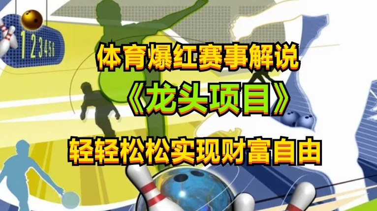 体育爆红赛事解说，玩法简单，小白一天就上手，轻松获取收益【揭秘】-资源云