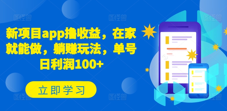 新项目app撸收益，在家就能做，躺赚玩法，单号日利润100+【揭秘】-资源云