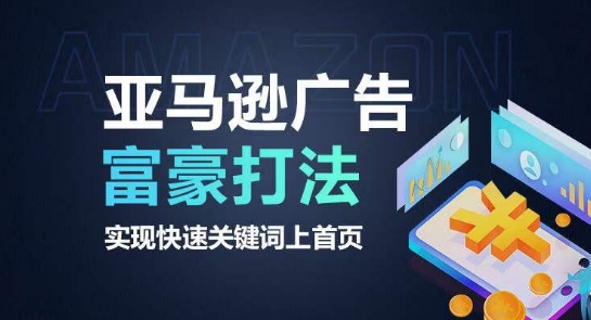亚马逊广告富豪打法，实现快速关键词上首页-资源云