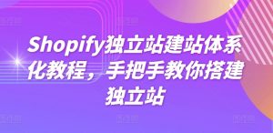 Shopify独立站建站体系化教程，手把手教你搭建独立站-资源云