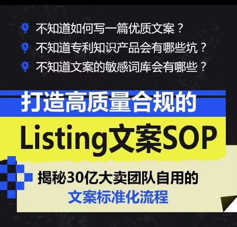 打造高质量合规的Listing文案SOP，掌握亚马逊文案工作的标准化-资源云