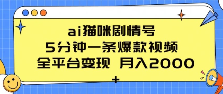 ai猫咪剧情号 5分钟一条爆款视频 全平台变现 月入2K+【揭秘】-资源云
