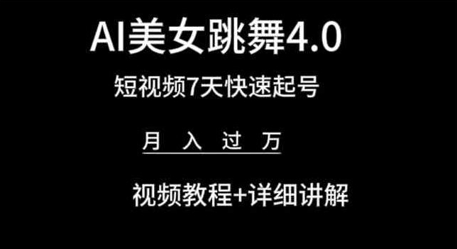 AI美女跳舞4.0，短视频7天快速起号，月入过万 视频教程+详细讲解【揭秘】-资源云