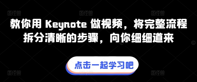 教你用 Keynote 做视频，将完整流程拆分清晰的步骤，向你细细道来-资源云