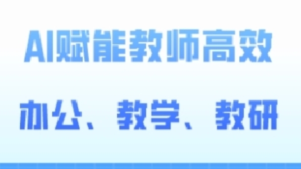2024AI赋能高阶课，AI赋能教师高效办公、教学、教研-资源云