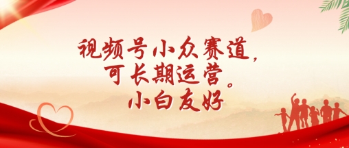视频号小众赛道，可长期运营，小白友好【揭秘】-资源云