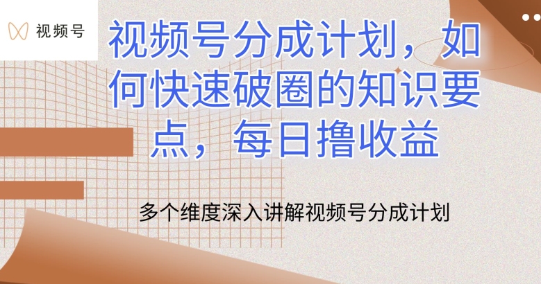 视频号分成计划，如何快速破圈的知识要点，每日撸收益【揭秘】-资源云