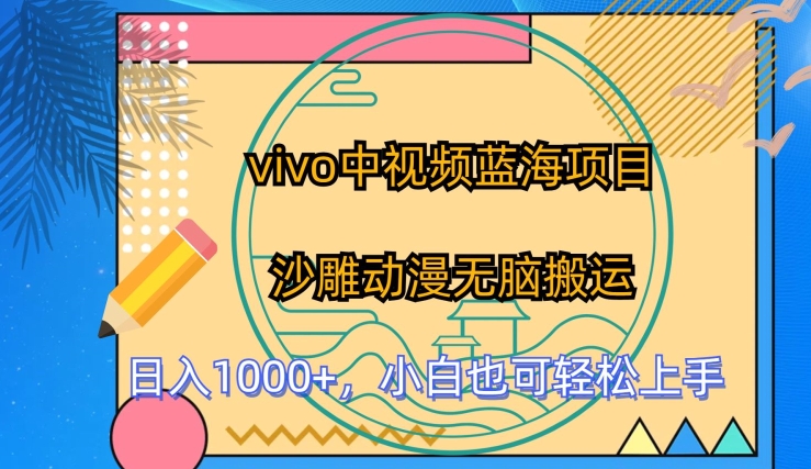 vivo中视频蓝海项目，沙雕动漫无脑搬运，小白也可轻松上手【揭秘】-资源云