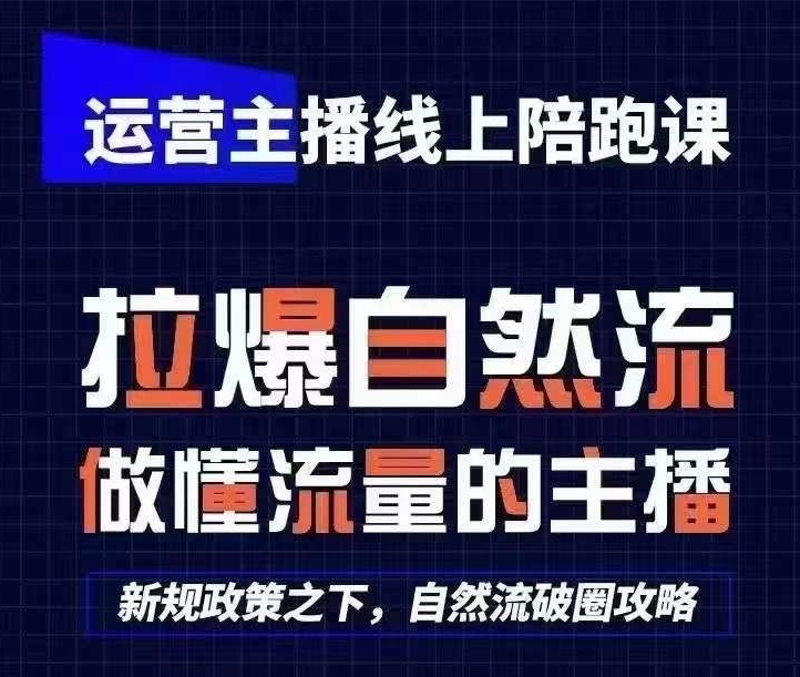 运营主播线上陪跑课，从0-1快速起号，猴帝1600线上课(更新24年5月)-资源云
