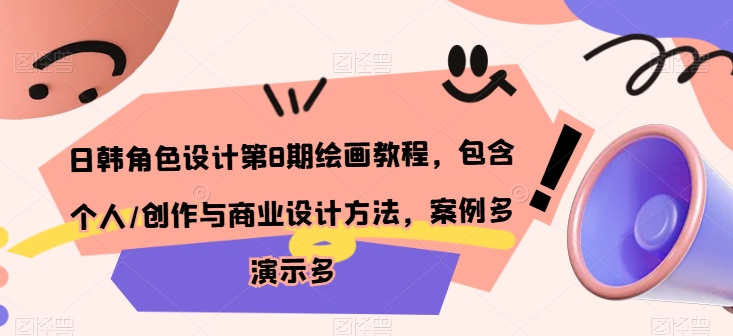 日韩角色设计第8期绘画教程，包含个人/创作与商业设计方法，案例多演示多-资源云