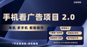 手机看广告项目2.0，单机多手机都能操作，7节实操课程+养机教程【揭秘】-资源云