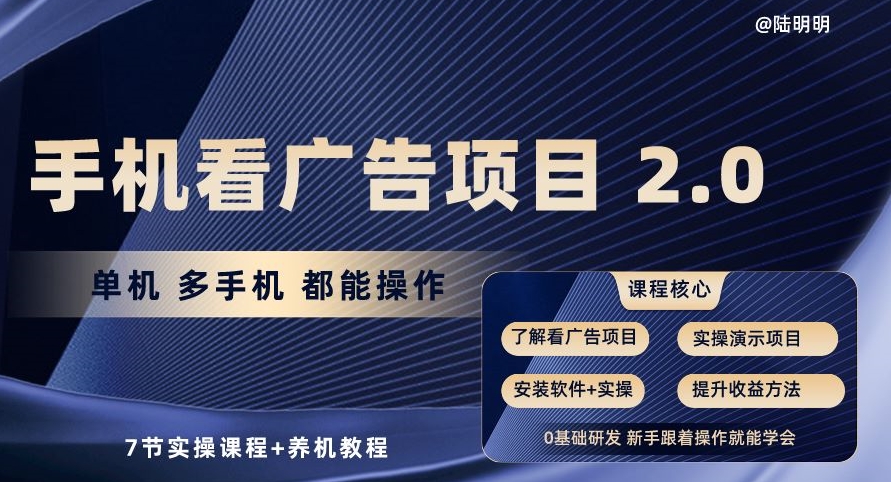 手机看广告项目2.0，单机多手机都能操作，7节实操课程+养机教程【揭秘】-资源云