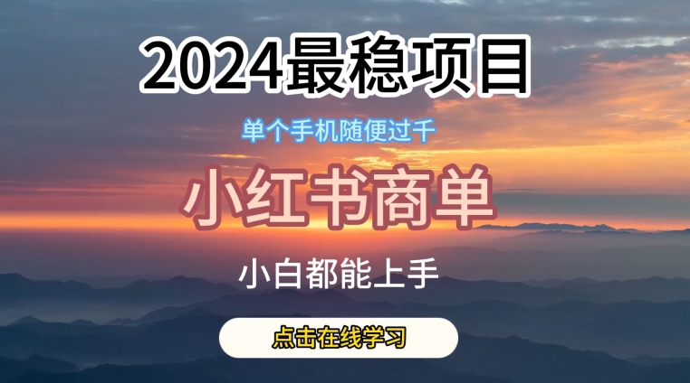 2024最稳蓝海项目，小红书商单项目，没有之一【揭秘】-资源云