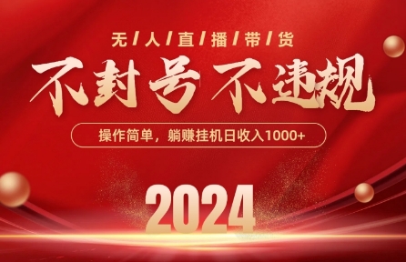 最新抖音无人带货技术，不封号等违规，单日单号收益几张，可批量放大【揭秘】-资源云