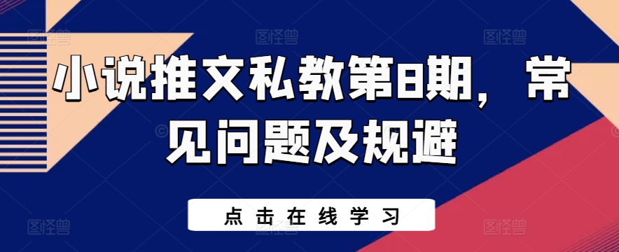 小说推文私教第8期，常见问题及规避-资源云