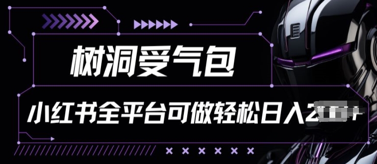 小红书等全平台树洞受气包项目，轻松日入一两张【揭秘】-资源云