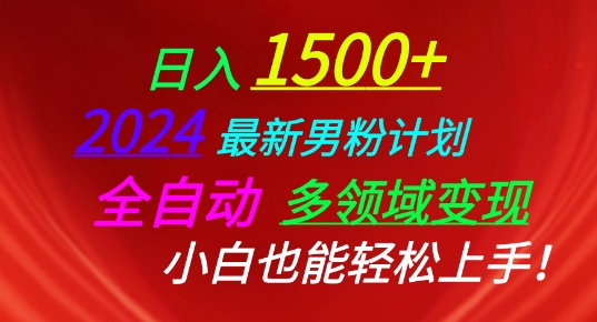 2024最新男粉计划，全自动多领域变现，小白也能轻松上手【揭秘】-资源云