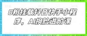 0粉挂载抖音快手小程序,AI换脸进阶课-资源云