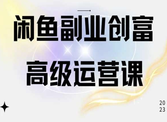 闲鱼电商运营高级课程，一部手机学会闲鱼开店赚钱-资源云
