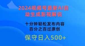 2024视频号最新AI自动生成影视解说,十分钟轻松发布内容,百分之百过原创【揭秘】-资源云