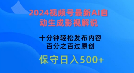 2024视频号最新AI自动生成影视解说，十分钟轻松发布内容，百分之百过原创【揭秘】-资源云