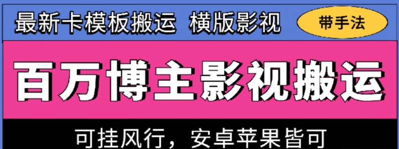 百万博主影视搬运技术，卡模板搬运、可挂风行，安卓苹果都可以【揭秘】-资源云
