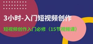 3小时-入门短视频创作：短视频创作入门必修(15节视频课)-资源云