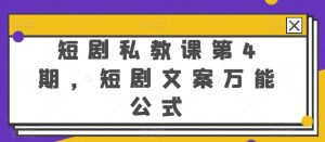 短剧私教课第4期,短剧文案万能公式【揭秘】-资源云