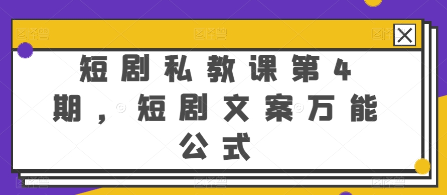 短剧私教课第4期，短剧文案万能公式【揭秘】-资源云