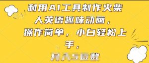 利用AI工具制作火柴人英语趣味动画,操作简单,小白轻松上手【揭秘】-资源云