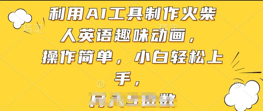 利用AI工具制作火柴人英语趣味动画，操作简单，小白轻松上手【揭秘】-资源云