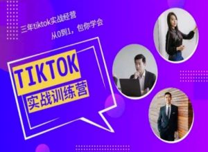Tiktok美区实战经验课程分享,三年tiktok实战经营,从0到1包你学会-资源云