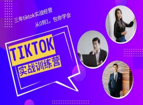 Tiktok美区实战经验课程分享，三年tiktok实战经营，从0到1包你学会-资源云