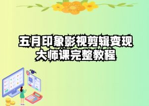 五自印象影视剪辑变现大师课完整教程-资源云