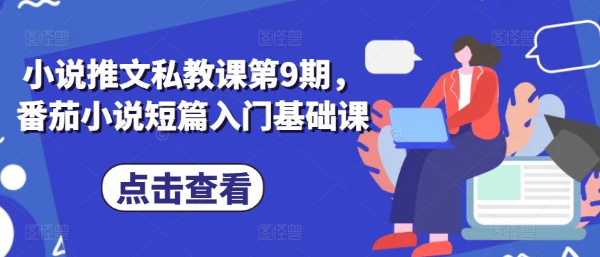 小说推文私教课第9期，番茄小说短篇入门基础课-资源云