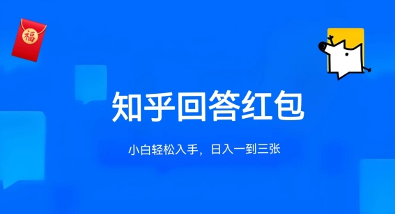 知乎答题红包项目最新玩法，单个回答5-30元，不限答题数量，可多号操作【揭秘】-资源云