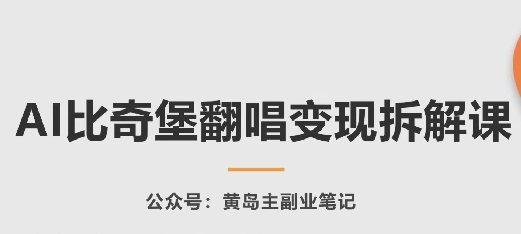 AI比奇堡翻唱变现拆解课，玩法无私拆解给你-资源云