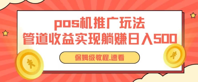 pos机推广0成本无限躺赚玩法实现管道收益日入几张【揭秘】-资源云